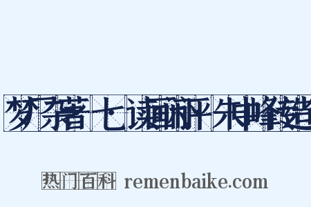 梦厂杂著·七·读画闲评·朱中峰传造句是什么意思的图片